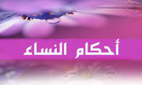  لماذا حرم الله تعالى هذه الامور على الحائض