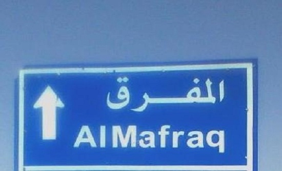 المفرق: 810 آلاف دينار لصيانة المستشفيات الحكومية