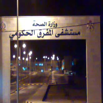 تكنولوجيا جديدة للرعاية الصحية في مستشفى المفرق 