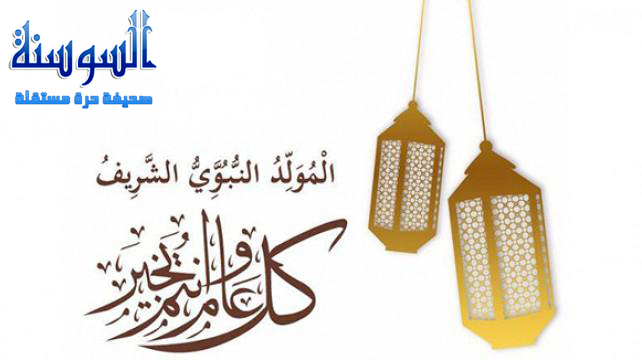 المولد النبوي نقطة تحول في تاريخ البشرية