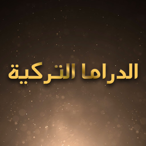في سابقة تحدث للمرة الأولى أول مسلسل عربي يقدم بالنسخة التركية