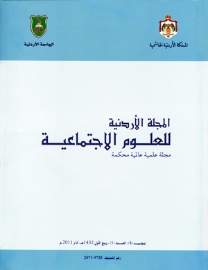 عدد جديد من المجلة الأردنية للعلوم الاجتماعية