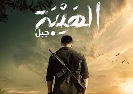 تسريب أحداث الحلقة الأخيرة من مسلسل الهيبة وموت جبل يشعل الجمهور  ..  شاهد