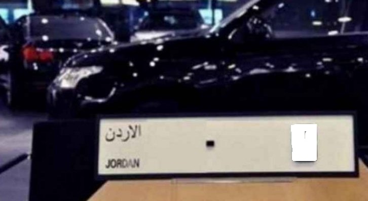 في الأردن .. سيارة بـ 550 الف دينار 
