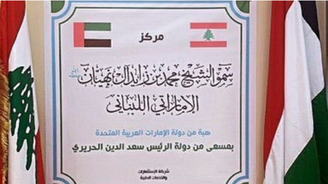 حكومة لبنان تعتذر عن وضع علم الكويت بدل الإمارات