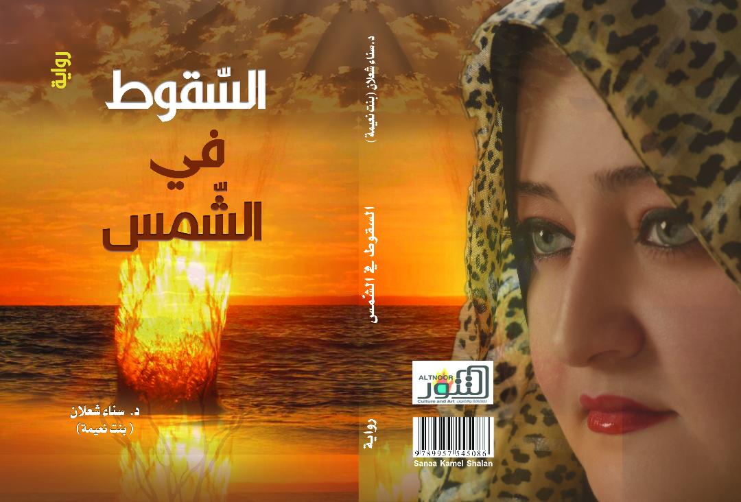 التنّور الثّقافيّ ينشر روايات سناء الشعلان (بنت نعيمة)