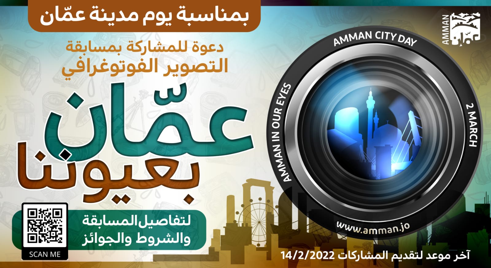 أمانة عمان تطلق مسابقة تصوير فوتوغرافي بمناسبة يوم عمّان 