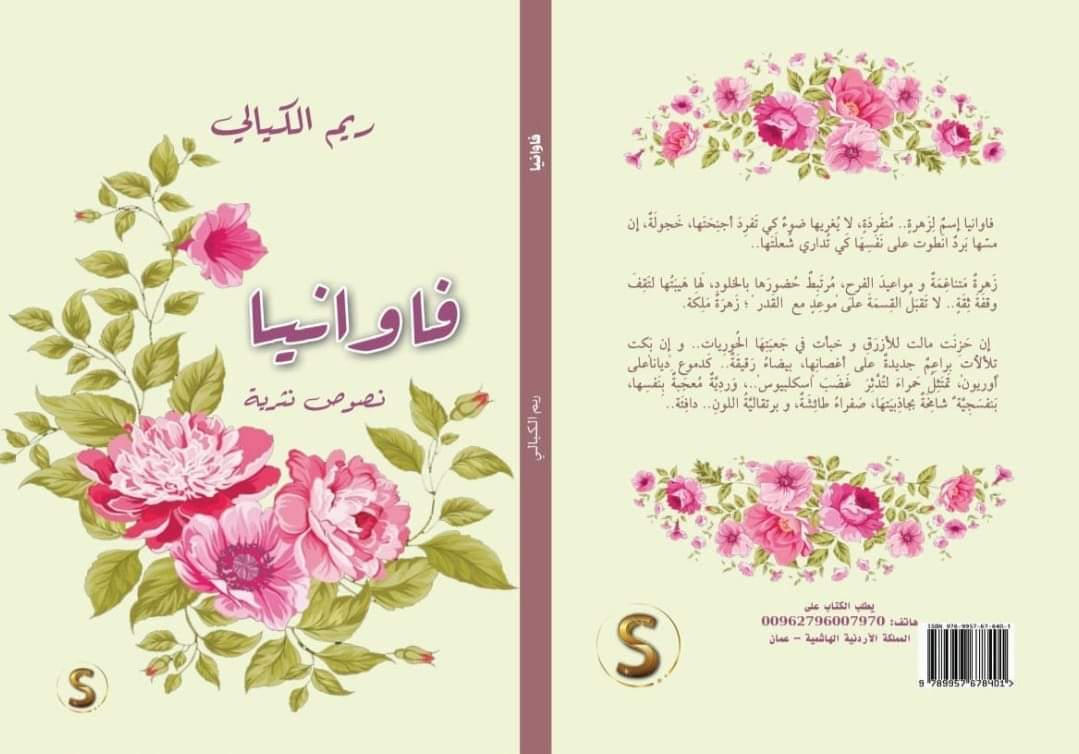  اشهار و توقيع كتاب فاوانيا للكاتبة ريم الكيالي 