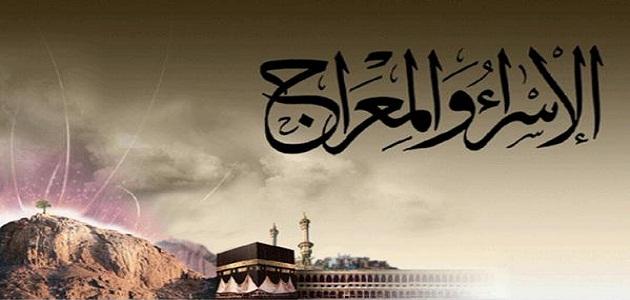 الإسراء والمعراج ..  بشارة بنهضة الأمّة وريادتها من بعد ضعف