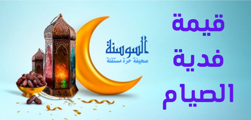 قيمة فدية الصيام وموعد إخراجها