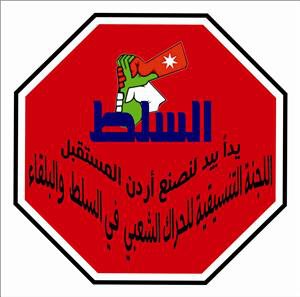 اعتصام في السلط يطالب برحيل الحكومة