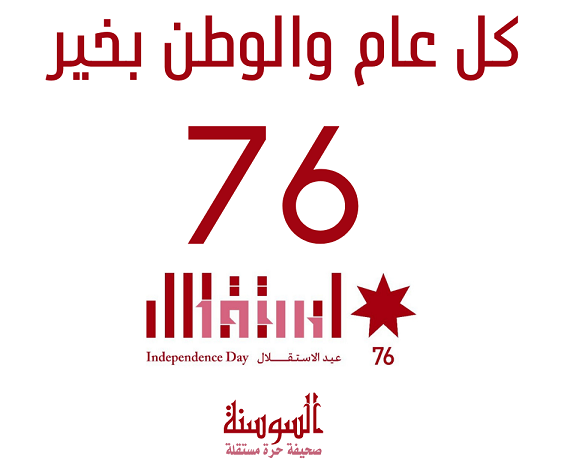 الأردنيون يحتفلون بعيد الاستقلال الـ 76 الاربعاء