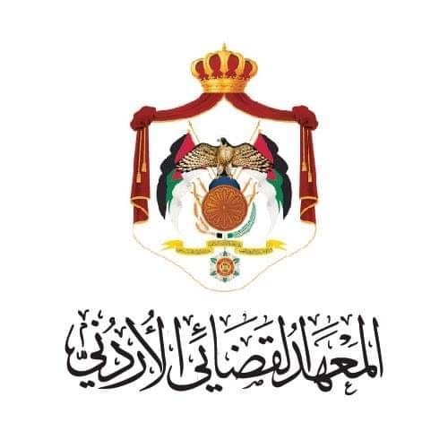  اعلان صادر عن المعهد القضائي الأردني.