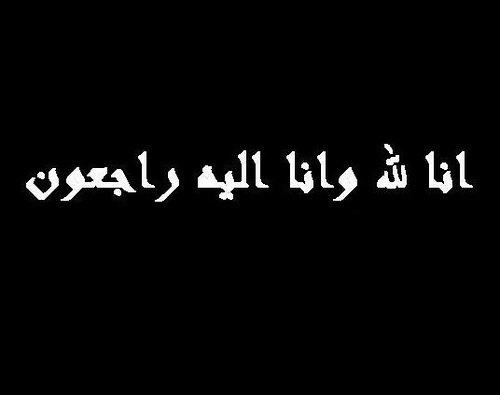 الوفيات : 25/09/2011 