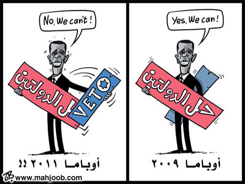موقف اوباما من اقامة الدولة الفلسطينية في 2009 و 2011
