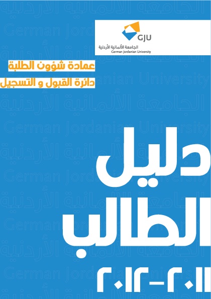الجامعة الألمانية الأردنية  تصدر الطبعة الأولى من دليل الطالب
