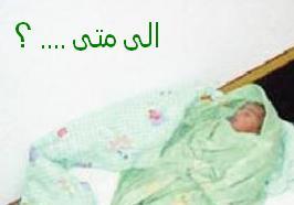 العثور على جثة لقيط متعفنة في مادبا