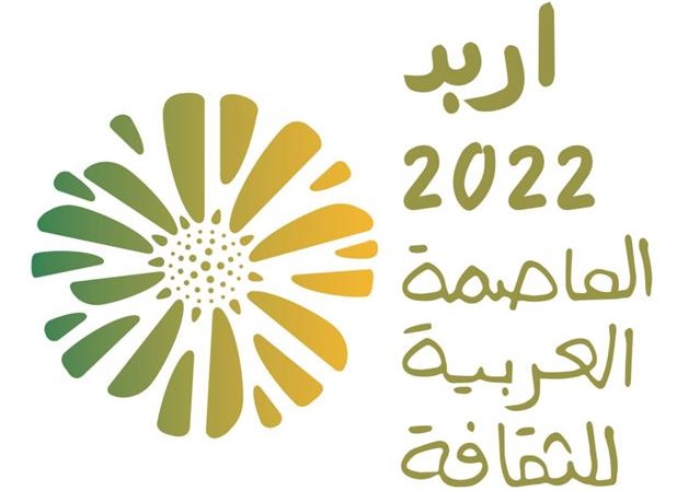 الربيع يستقيل من اللجنة الادبية في تنفيذي اربد عاصمة للثقافة