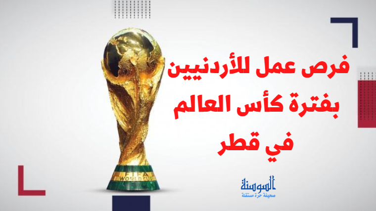 فرص عمل للأردنيين بفترة كأس العالم في قطر ..  تفاصيل 