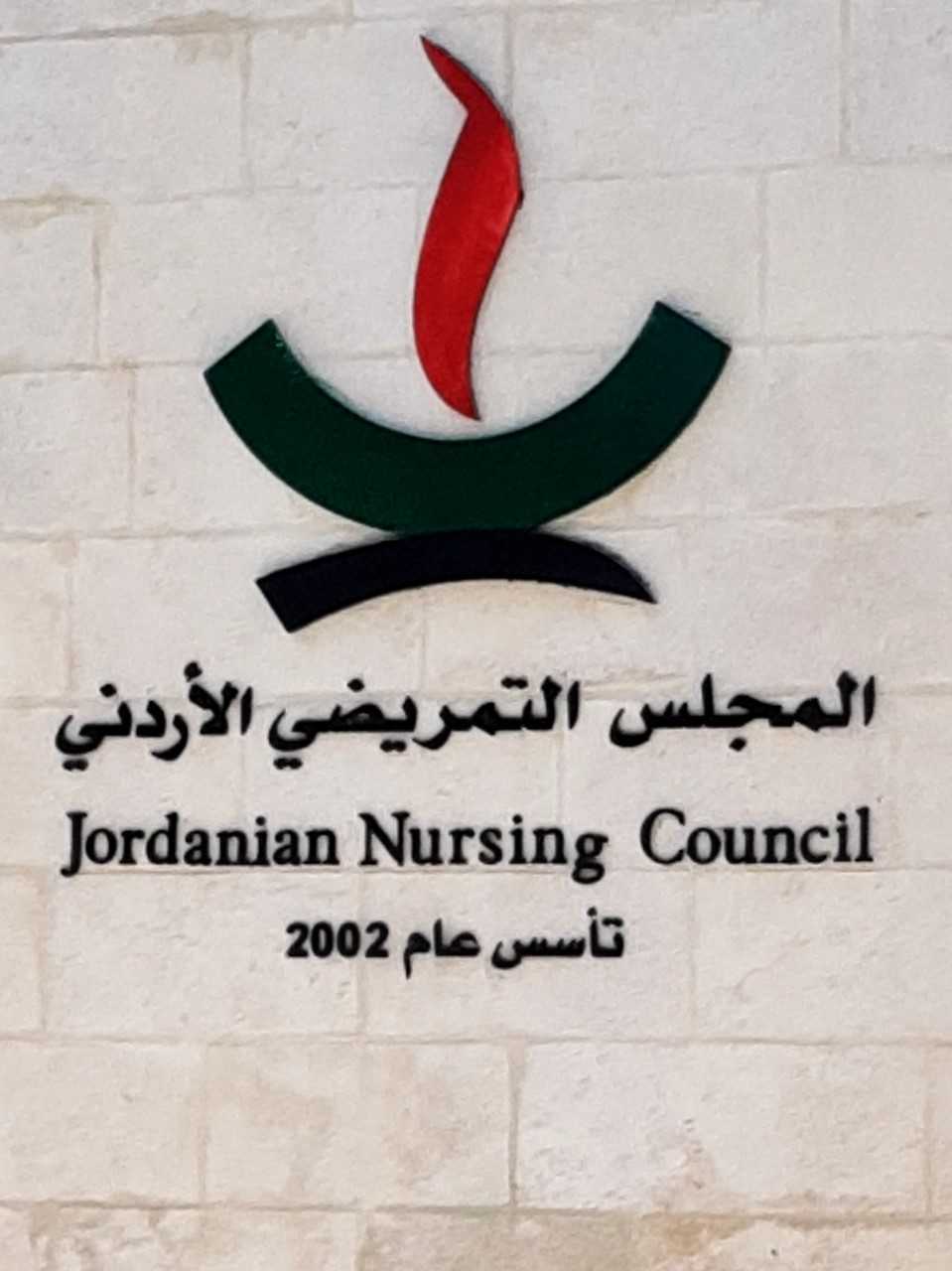 التمريضي الأردني يحصل على اعتمادية جمعية القلب الأميركية