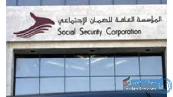 مشتركو الضمان يقتربون من المليون ونصف
