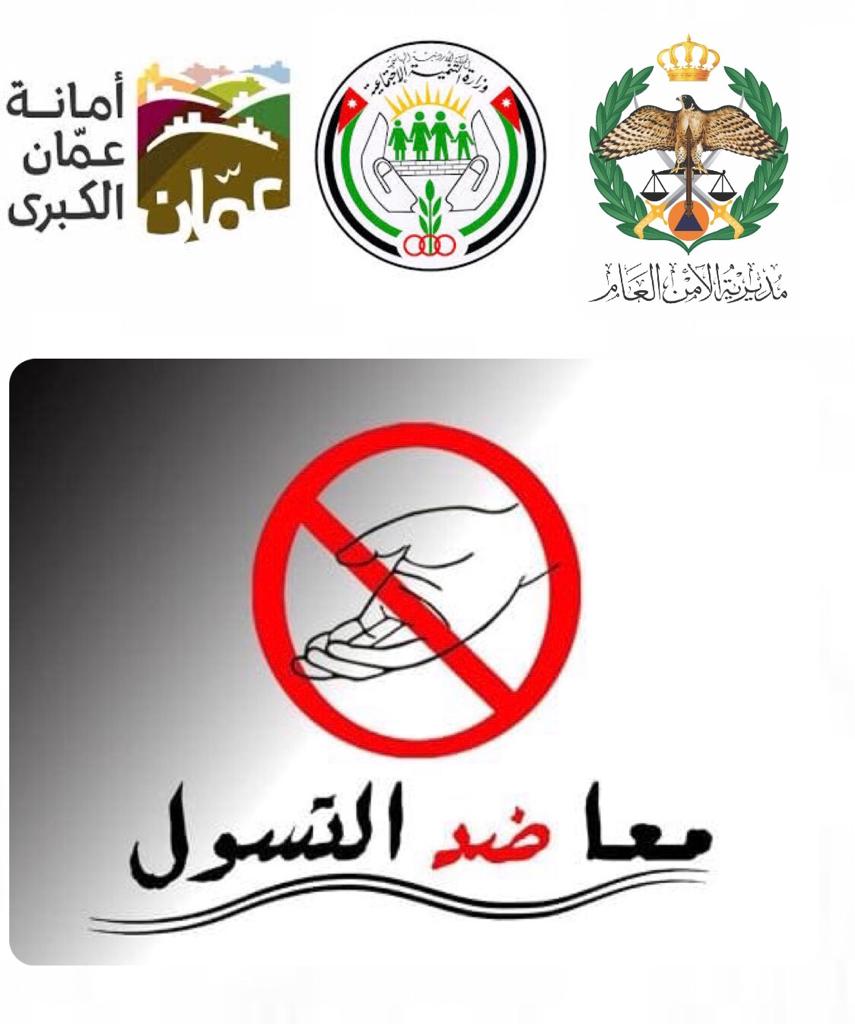 تعاون مشترك بين الامانة والتنمية والأمن لضبط المتسولين