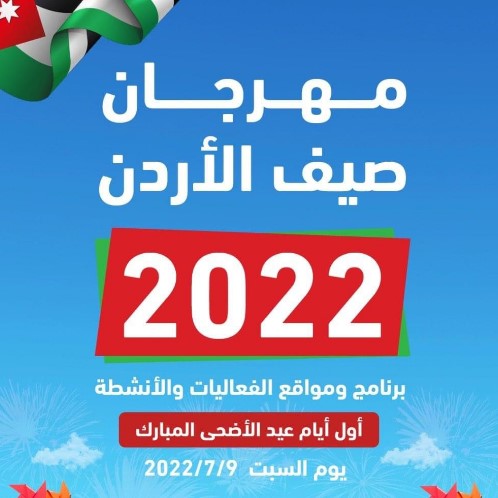 أول وثاني أيام العيد ..  فعاليات مهرجان صيف الأردن 