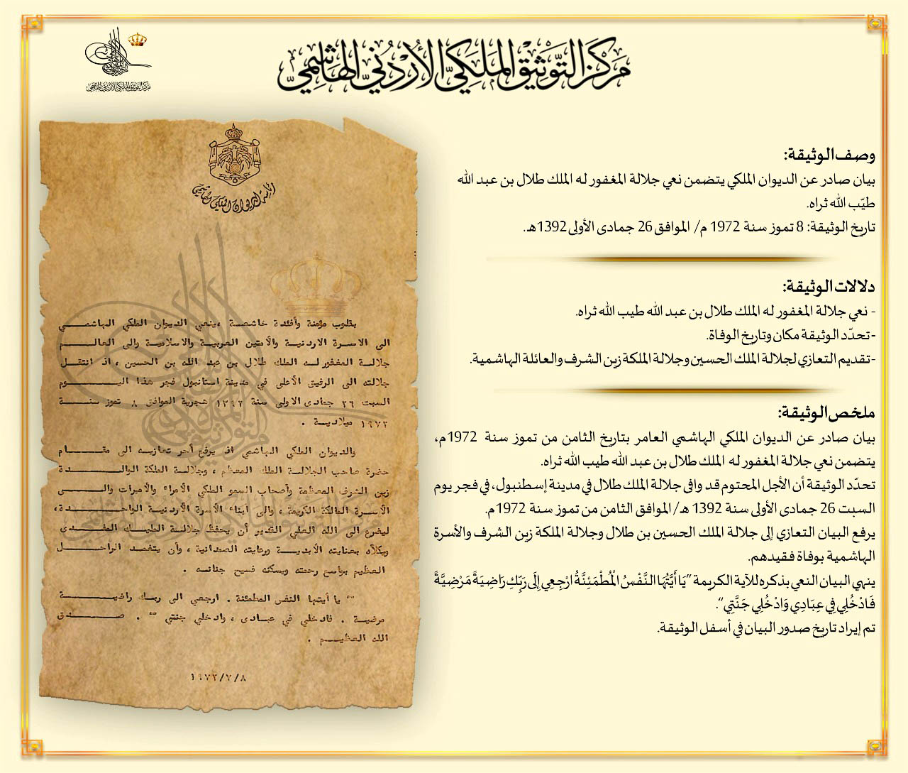 التوثيق الملكي يعرض وثيقة بذكرى وفاة الملك طلال