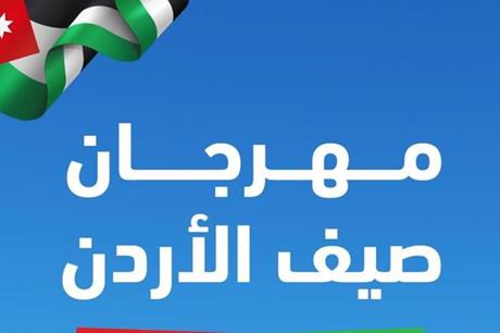 انطلاق فعاليات مهرجان صيف الاردن بمحافظات المملكة