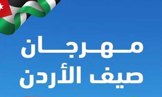 عجلون: تواصل فعاليات مهرجان صيف الأردن