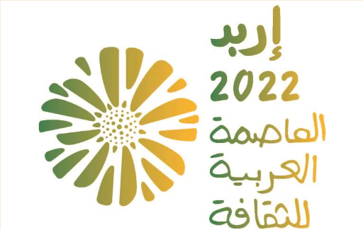 الأيام التونسية تنطلق الخميس باحتفالية إربد عاصمة للثقافة العربية 
