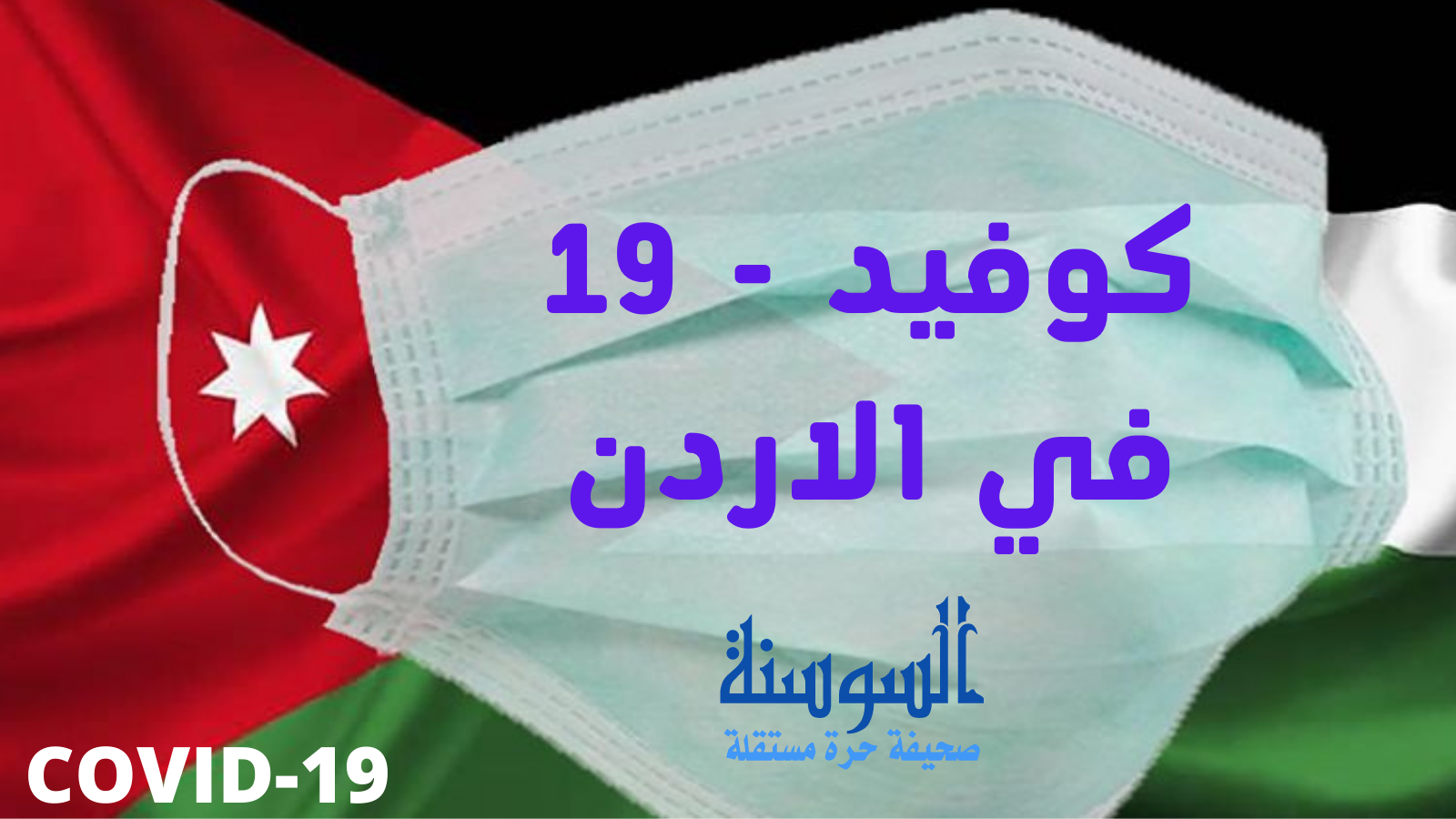 موجة جديدة من كورونا نوع ba5 في الاردن ..  تفاصيل 
