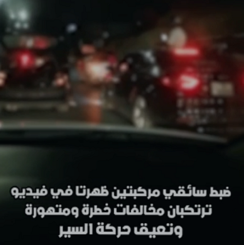 ضبط سائقي 3 مركبات يرتكبون مخالفات متهورة ..  فيديو