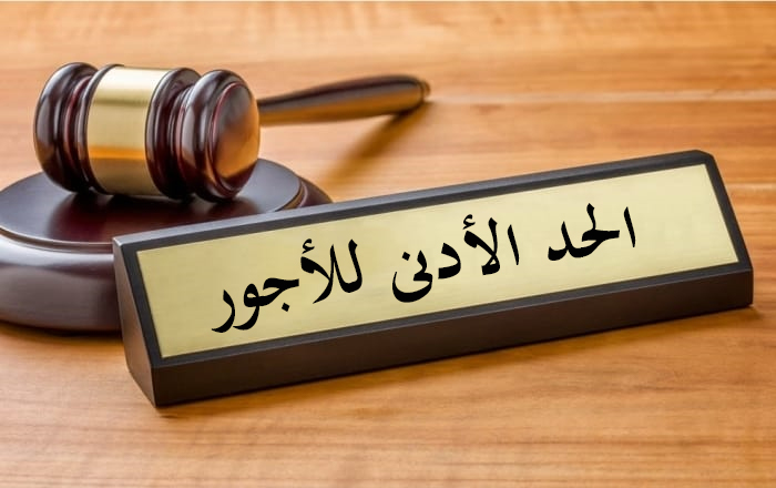 أصحاب عمل يتهربون من الالتزام بدفع الحد الأدنى للأجور