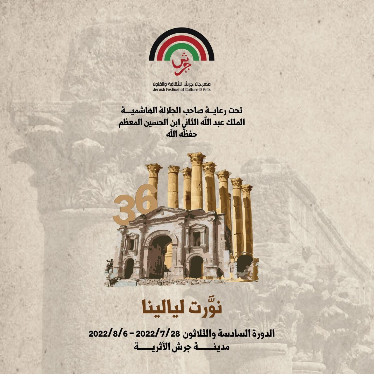 توضيح مهم من إدارة مهرجان جرش بشأن ما يتم تداوله 