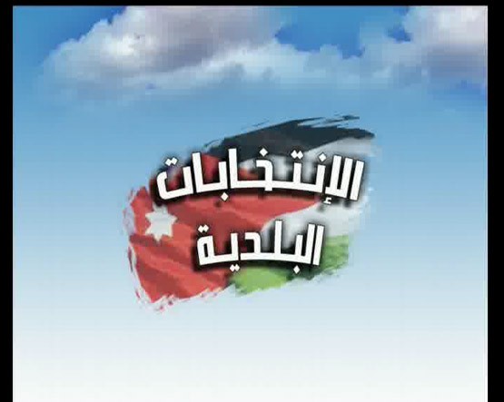 مصدر لـ " السوسنة " : الانتخابات البلدية في طريقها للتأجيل