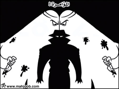 المؤامرة