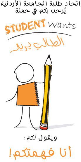 الطالب يريد "  ..  حملة اصلاحيّة في " الأردنيّة "