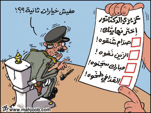 عزيزي الدكتاتور إختر نهايتك؟