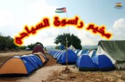 مخيم راسون بين العراقة التاريخية وجمال الطبيعة  