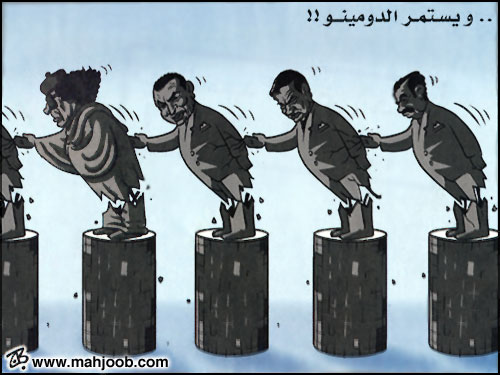 ويستمر الدومينو!!
