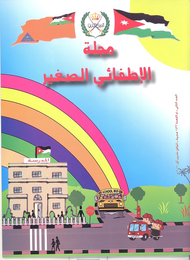 صدور العدد الثاني  من مجلة  الاطفائي الصغير 