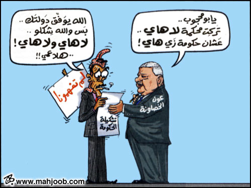 تشكيلة الحكومة  ..  لم تفهمونا