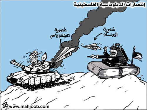 إنتصارات الدبلوماسية الفلسطينية 