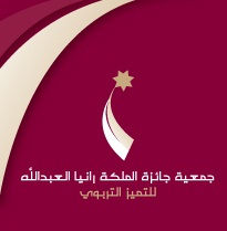 الحاصلون على منح جامعية لجائزة الملكة رانيا / أسماء