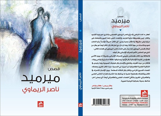 "ميرميد" مجموعة قصصية جديدة  للكاتب ناصر الريماوي