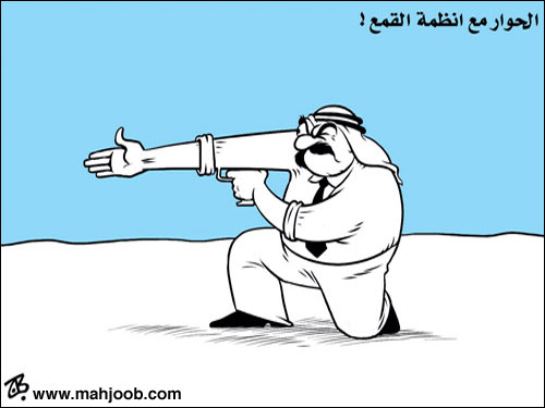 الحوار مع انظمة القمع