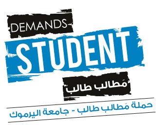 اطلاق حملة مَطالب طالب في اليرموك