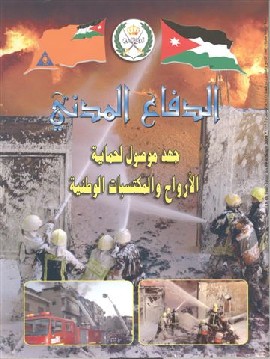 صدور عدد جديد من مجلة الدفاع المدني