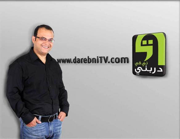 دربني تي في" ..  أول موقع الكتروني للتدريب باللغة العربية في الشرق الأوسط 